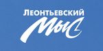 Леонтьевский Мыс